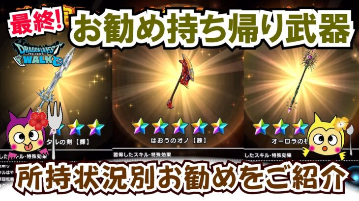 【ドラクエウォーク】#1319・ぶき錬金釜持ち帰り品を厳選☆イベント終了後の状況別お勧めの持ち帰り武器についてお勧めをご紹介☆「ふぉーくちゃんねる」