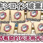 【ドラクエウォーク】#1321・メタルキングコインをさらに有効的に活用する方法を考察★すでにレベル・ゴールドカンストユーザーも多発？更なる活用法は？「ふぉーくちゃんねる」