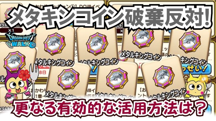 【ドラクエウォーク】#1321・メタルキングコインをさらに有効的に活用する方法を考察★すでにレベル・ゴールドカンストユーザーも多発？更なる活用法は？「ふぉーくちゃんねる」