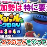 【ドラクエウォーク】#1322・初参加勢は要注意！スペシャルウォークＤＡＹ第４弾の日程が決定！開催から１年♪次回は８月２～４日に開催☆「ふぉーくちゃんねる」