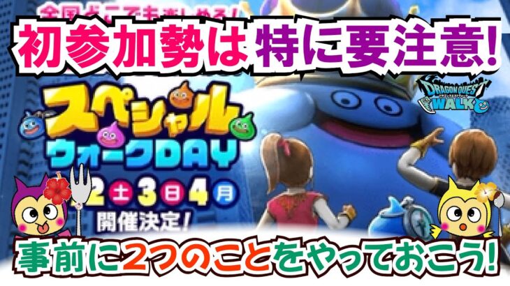 【ドラクエウォーク】#1322・初参加勢は要注意！スペシャルウォークＤＡＹ第４弾の日程が決定！開催から１年♪次回は８月２～４日に開催☆「ふぉーくちゃんねる」