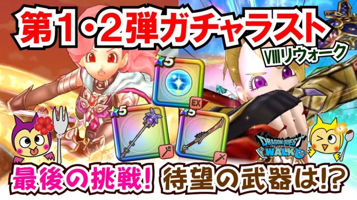 【ドラクエウォーク】#1324・７月２４日に終了するガチャ残り全ブッぱ☆リウォークガチャ、これが最後のチャンス♪竜の神は微笑んでくれるか？「ふぉーくちゃんねる」