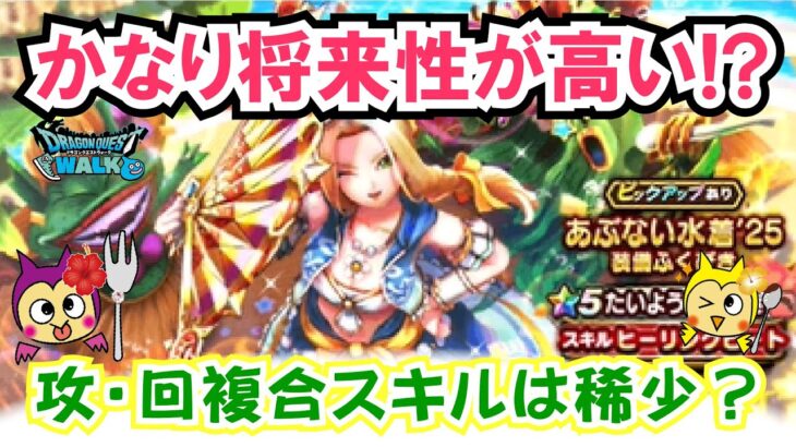 【ドラクエウォーク】#1329・たいようのおうぎ実装後最新評価♪攻・回複合スキルの将来性や入手価値について独自評価☆「ふぉーくちゃんねる」