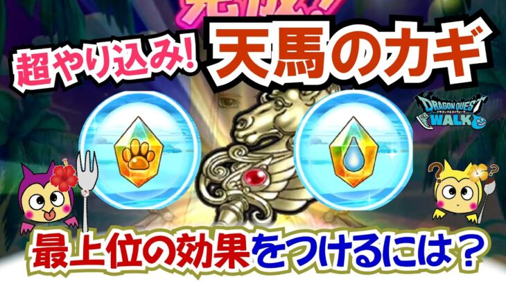 【ドラクエウォーク】#1332・超やり込み要素！？魔力のかけら集めで伝馬のカギに最上位の効果を目指す！相当やり込まないと厳しい！？「ふぉーくちゃんねる」