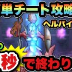 【ドラクエウォーク】まさかの瞬殺できるチート技が見つかってしまう！ヘルパイレーツは15秒で攻略できます