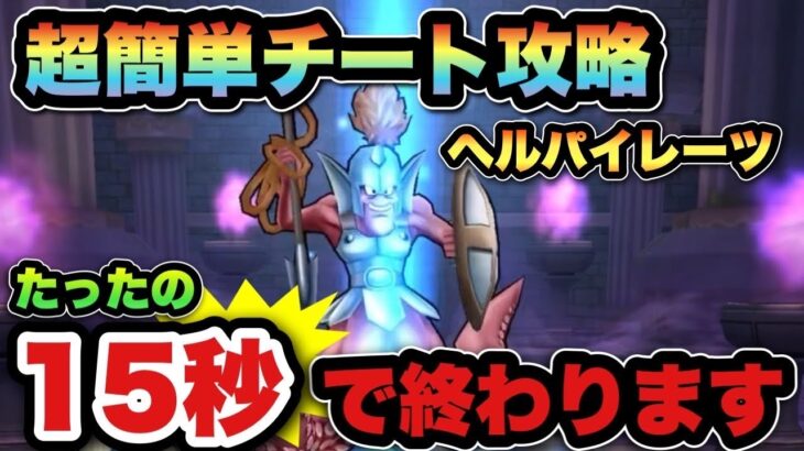 【ドラクエウォーク】まさかの瞬殺できるチート技が見つかってしまう！ヘルパイレーツは15秒で攻略できます