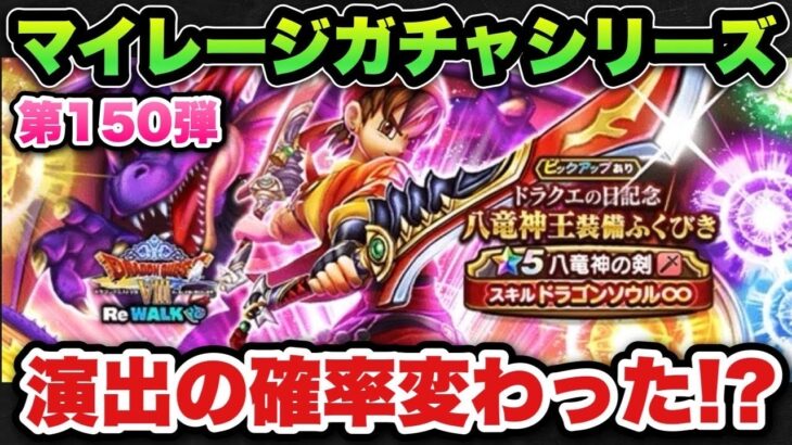 【ドラクエウォーク】みんなはどう思う！？マイレージガチャシリーズ第150弾！