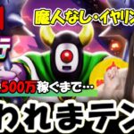 【ドラクエウォーク】さぁやろうか…経験値1,500万稼ぐまで終われまテン！！