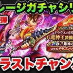 【ドラクエウォーク】八竜神王はこれがラストチャンス！？マイレージガチャシリーズ第152弾！