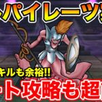【ドラクエウォーク】ヘルパイレーツ実装!! 1ターン/オート攻略どちらも超簡単です!!【DQW】