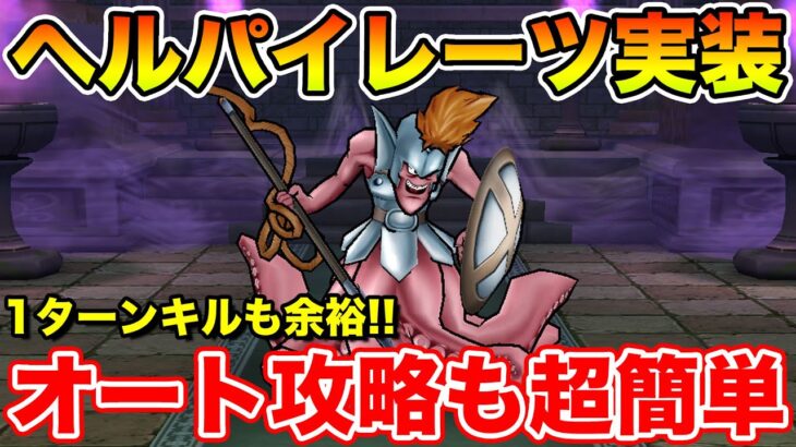 【ドラクエウォーク】ヘルパイレーツ実装!! 1ターン/オート攻略どちらも超簡単です!!【DQW】