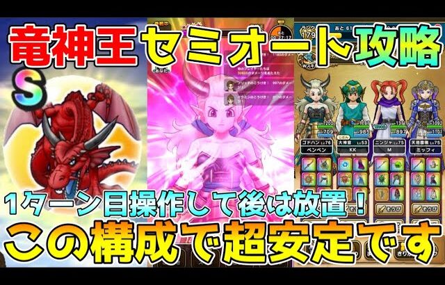 【ドラクエウォーク】竜神王超安定セミオート攻略！！1ターン目だけ操作して後は放置でOK！！