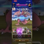 【ドラクエウォーク】メガモン 竜神王 2ターン #ドラゴンクエストウォーク