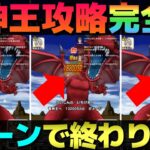 【ドラクエウォーク】メガモン竜神王2ターン攻略完全版。