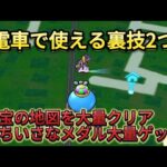 【ドラクエウォーク】電車で使える裏技2つ！ちいさなメダルも大量ゲット