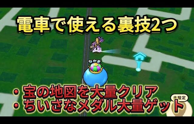 【ドラクエウォーク】電車で使える裏技2つ！ちいさなメダルも大量ゲット