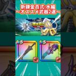 【ドラクエウォーク】新錬金百式　〜オススメ武器2選〜