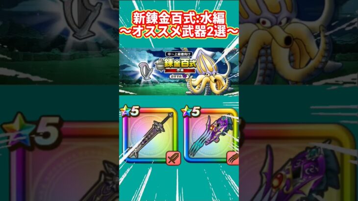 【ドラクエウォーク】新錬金百式　〜オススメ武器2選〜