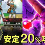 【ドラクエウォーク】ギガモンラプソーンの安定20％イチロク式攻略法を伝授します！