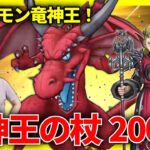 【ドラクエウォーク】竜神王の杖ガチャ200連＆竜神王を討伐します！！！
