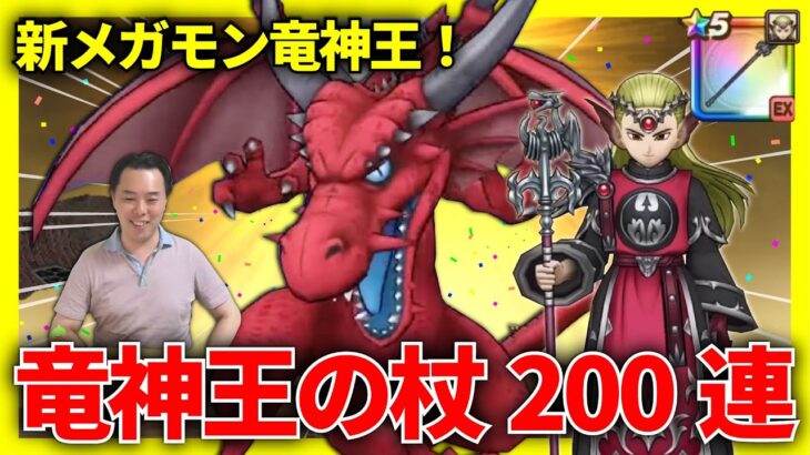 【ドラクエウォーク】竜神王の杖ガチャ200連＆竜神王を討伐します！！！