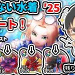 【#ドラクエウォーク】あぶない水着2025イベントスタート！！　週間予定表チェック