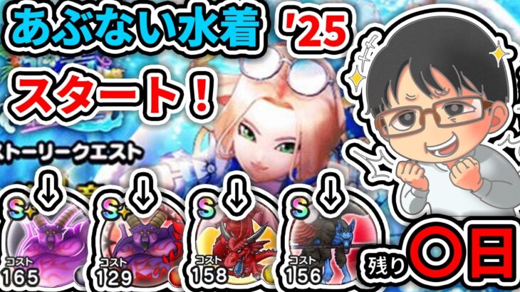 【#ドラクエウォーク】あぶない水着2025イベントスタート！！　週間予定表チェック