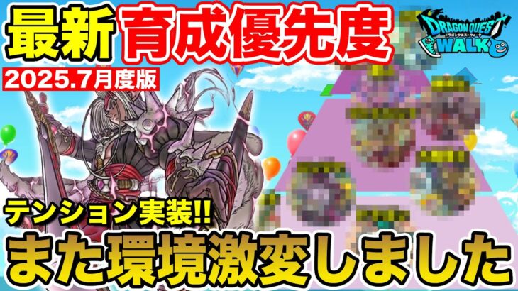 【ドラクエウォーク】テンション実装で環境が激変!! 今の育成優先度はコレです!!【2025.07月度版】