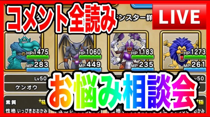 【ドラクエウォーク】大型コラボ直前！なかモンお悩み相談会（仲間モンスター）/20250627【ファンキーズGAME】