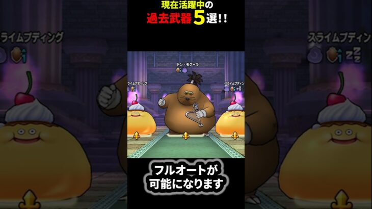【ドラクエウォーク】現在活躍中の過去武器５選！！（期間限定）【ドラゴンクエストウォーク】2025年6月30日