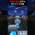 【ドラゴンクエストウォーク】ふたたび神鳥の翼斧ガチャ５０連！【神鳥レティス装備】【ドラクエウォーク】2025年7月5日