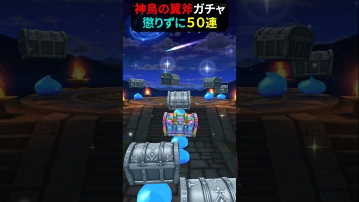 【ドラゴンクエストウォーク】ふたたび神鳥の翼斧ガチャ５０連！【神鳥レティス装備】【ドラクエウォーク】2025年7月5日