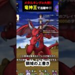 【ドラクエウォーク】話題沸騰！メガモン竜神王でメタルキングの大剣が大活躍中！（２つの理由）【ドラゴンクエストウォーク】2025年7月8日