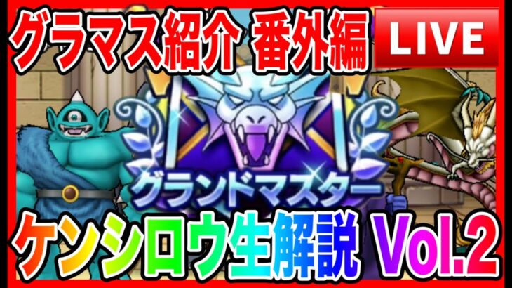 【ドラクエウォーク】グラマスパーティ紹介2025〜番外編Vol.2〜/最強/仲間モンスター/グランドマスター【ファンキーズGAME】