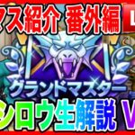 【ドラクエウォーク】甲子園締切直前！！グラマスパーティ紹介2025〜番外編Vol.3〜/最強/仲間モンスター/グランドマスター【ファンキーズGAME】