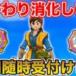 【ドラクエウォーク】(ギガモンは21:15より4連戦)おかわり消化します!! 質問は随時受付てます!!【DQW】