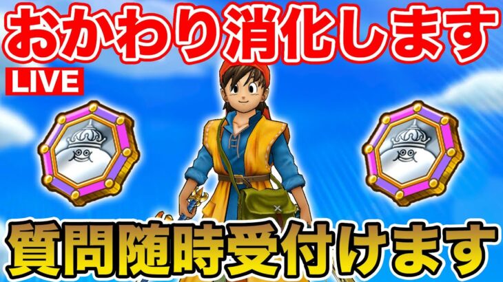 【ドラクエウォーク】(ギガモンは21:15より4連戦)おかわり消化します!! 質問は随時受付てます!!【DQW】