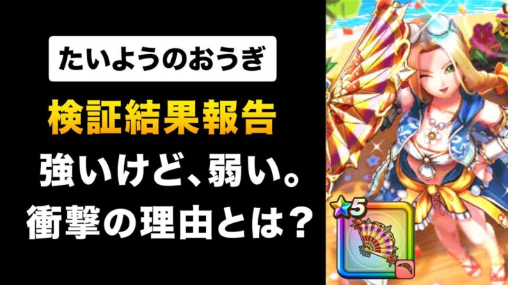 【ドラクエウォーク】たいようのおうぎ / 2400回検証して見えた運営の罠