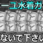 【ドラクエウォーク】あぶない水着25装備ガチャ！たいようのおうぎ出るまで引いた結果…。