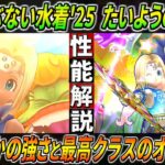 【ドラクエウォーク】たいようのおうぎ あぶない水着’25装備 性能・仕様解説！回復+テンション付与の2重抽選でオートでは最高値のアッパーへ！更に初の攻・回複合が普通に強かった？！このガチャは回すべき？