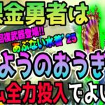 【ドラクエウォーク】これは神回復武器になる!?あぶない水着25装備たいようのおうぎに無課金勇者はジェム全力投入して獲得に行くべきか!?