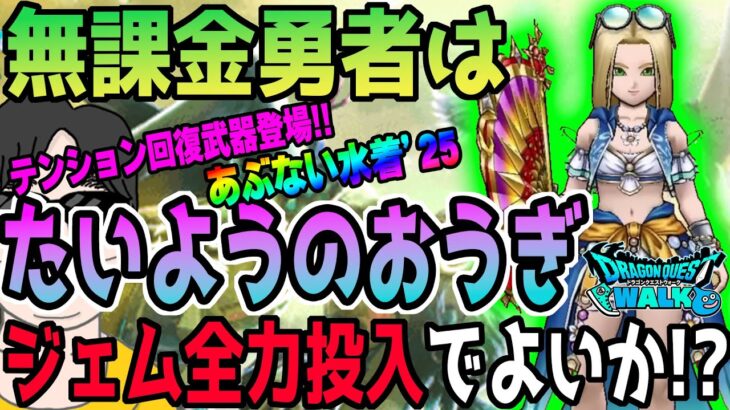 【ドラクエウォーク】これは神回復武器になる!?あぶない水着25装備たいようのおうぎに無課金勇者はジェム全力投入して獲得に行くべきか!?