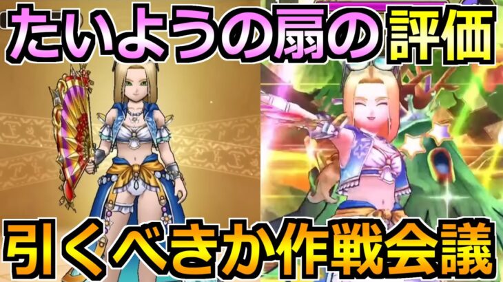 【ドラクエウォーク】たいようのおうぎの評価！あぶない水着25ガチャは引くべきか作戦会議！