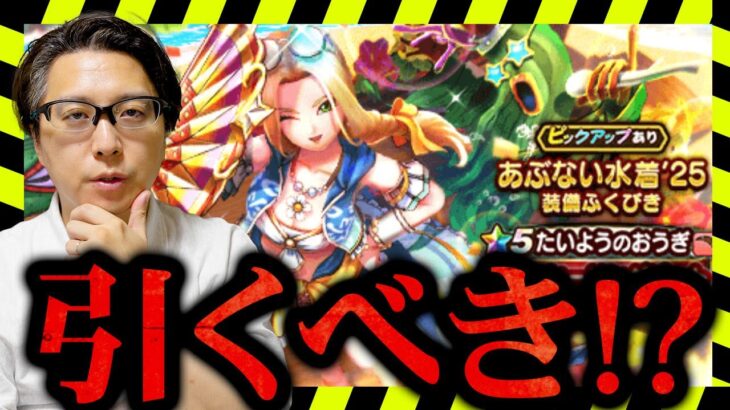 【ミレーユ水着ガチャ】回復・バフ・まもたて全部盛り！見た目以上の評価は？あぶない水着’25装備「たいようのおうぎ」引くべき？【ドラクエウォーク】