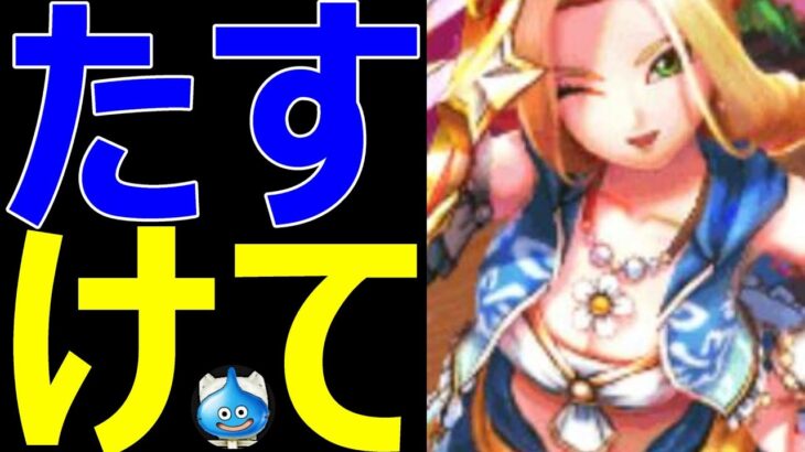 【ドラクエウォーク】たすけてたすｋうぇてたすけてたすけ【追いガチャあぶない水着’25】