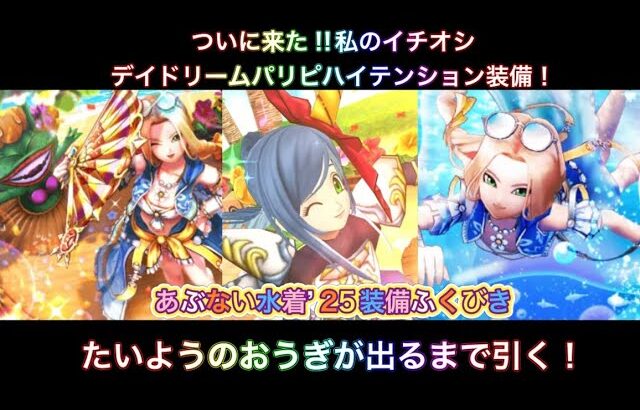 【ドラクエウォーク】あぶない水着’25装備ふくびき。今回は武器が出るまで引く。