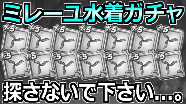 【ドラクエウォーク】あぶない水着25装備ガチャ！たいようのおうぎ出るまで引いた結果…。