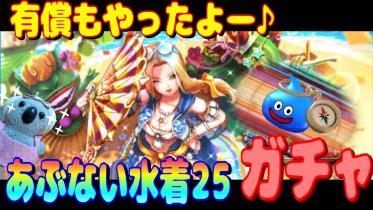 【ドラクエウォーク】あぶない水着25装備ガチャ