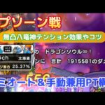 【ドラクエウォーク】無凸八竜神のラプソーン戦｜セミオート25%越え｜一撃で190万のPT構成やギガアタックの使い方など #ドラクエウォーク#ラプソーン #ギガモンスター
