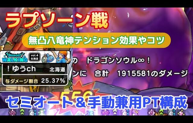 【ドラクエウォーク】無凸八竜神のラプソーン戦｜セミオート25%越え｜一撃で190万のPT構成やギガアタックの使い方など #ドラクエウォーク#ラプソーン #ギガモンスター